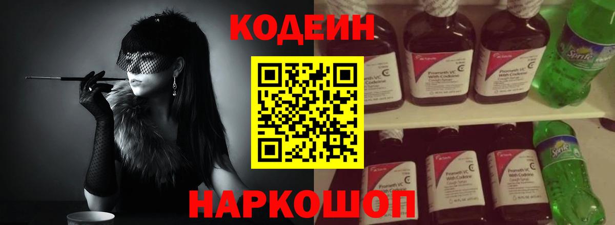 Сафоново  Codein Purple Drank  Вход с VPN  Кодеин напиток Lean (лин) 